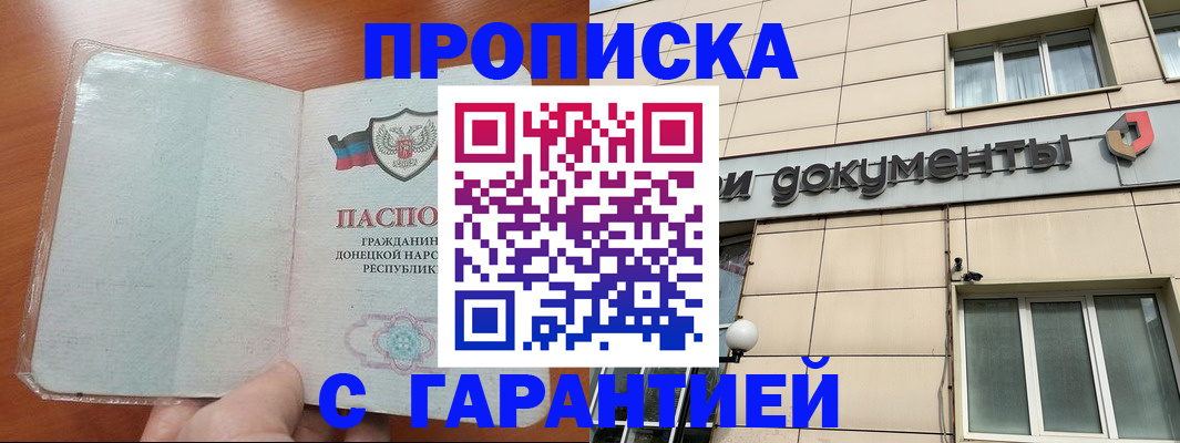 прописка законно в Углегорске